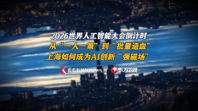WAIC前瞻:近30万AI人才 上海如何成为创新强磁场