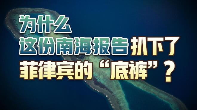 为什么这份南海报告扒下了菲律宾的“底裤”？