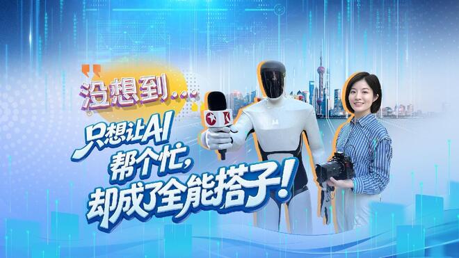 没想到......只想让AI帮个忙，却成了全能搭子！