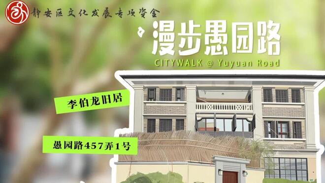 静安文旅寻踪 · 李伯龙旧居