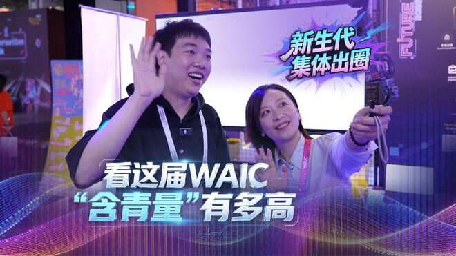 申一度丨看这届 WAIC“含青量”