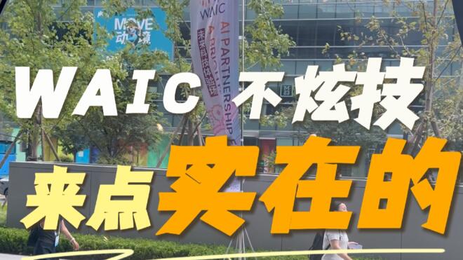 会“读”唇语的眼镜……WAIC上更多AI产品走向需求端