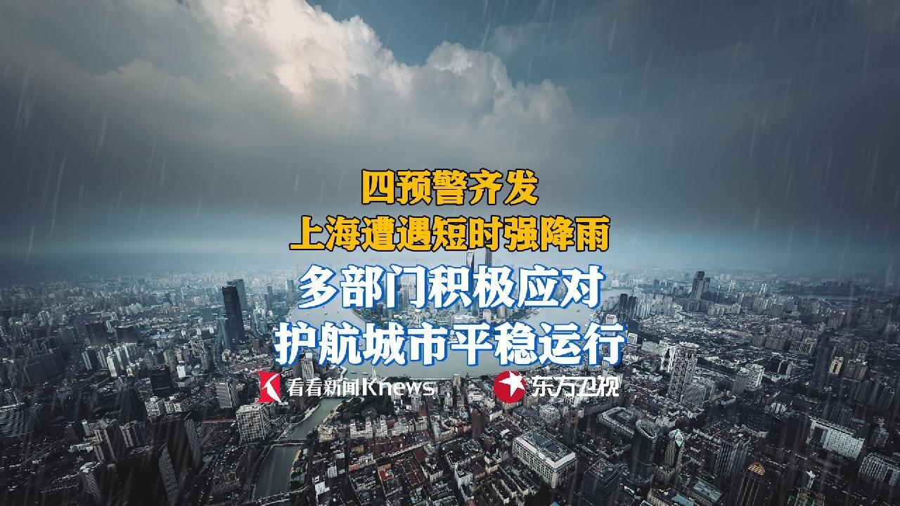 从4预警齐发到快速处置 上海积极应对短时强降雨