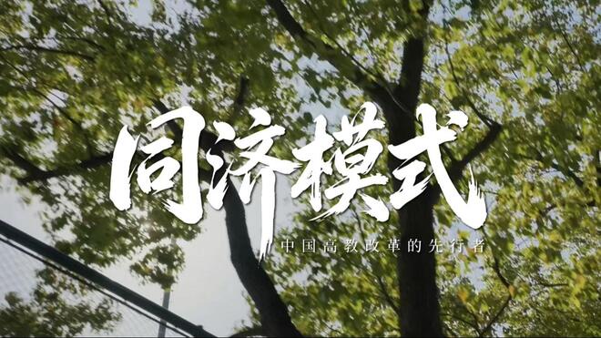 同济模式：中国高教改革的先行者