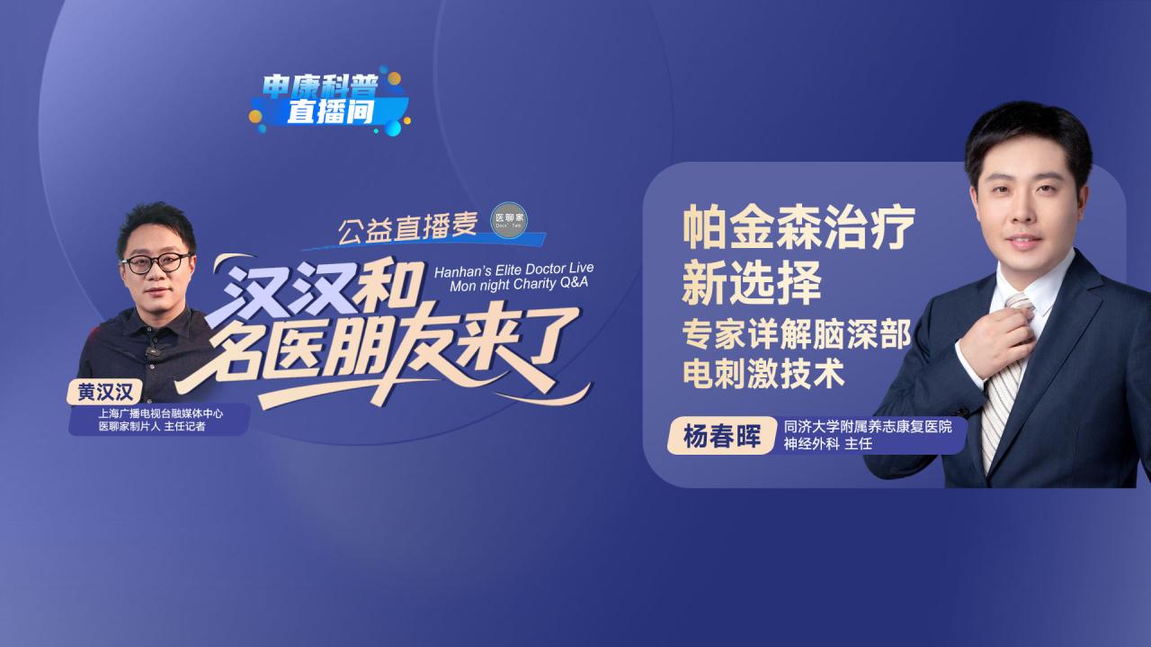 汉汉和名医朋友来了｜帕金森治疗新选择：专家详解脑深部电刺激技术