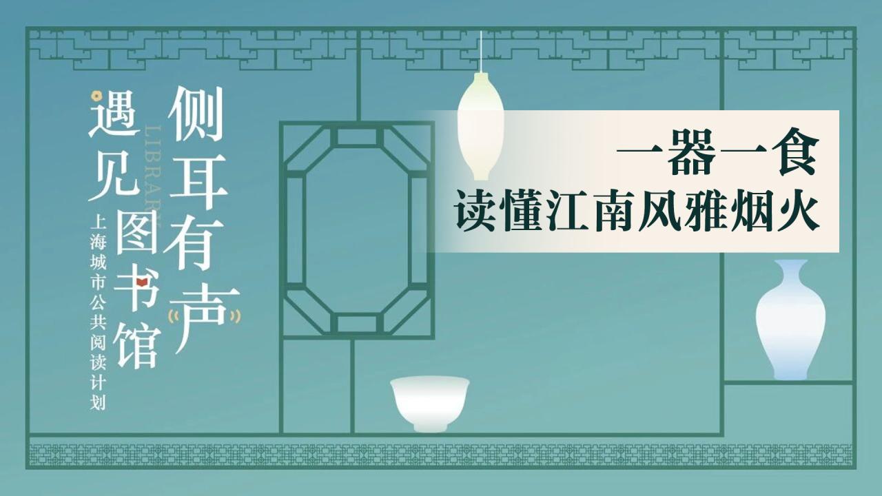 侧耳有声·遇见图书馆 | 一器一食，读懂江南风雅烟火