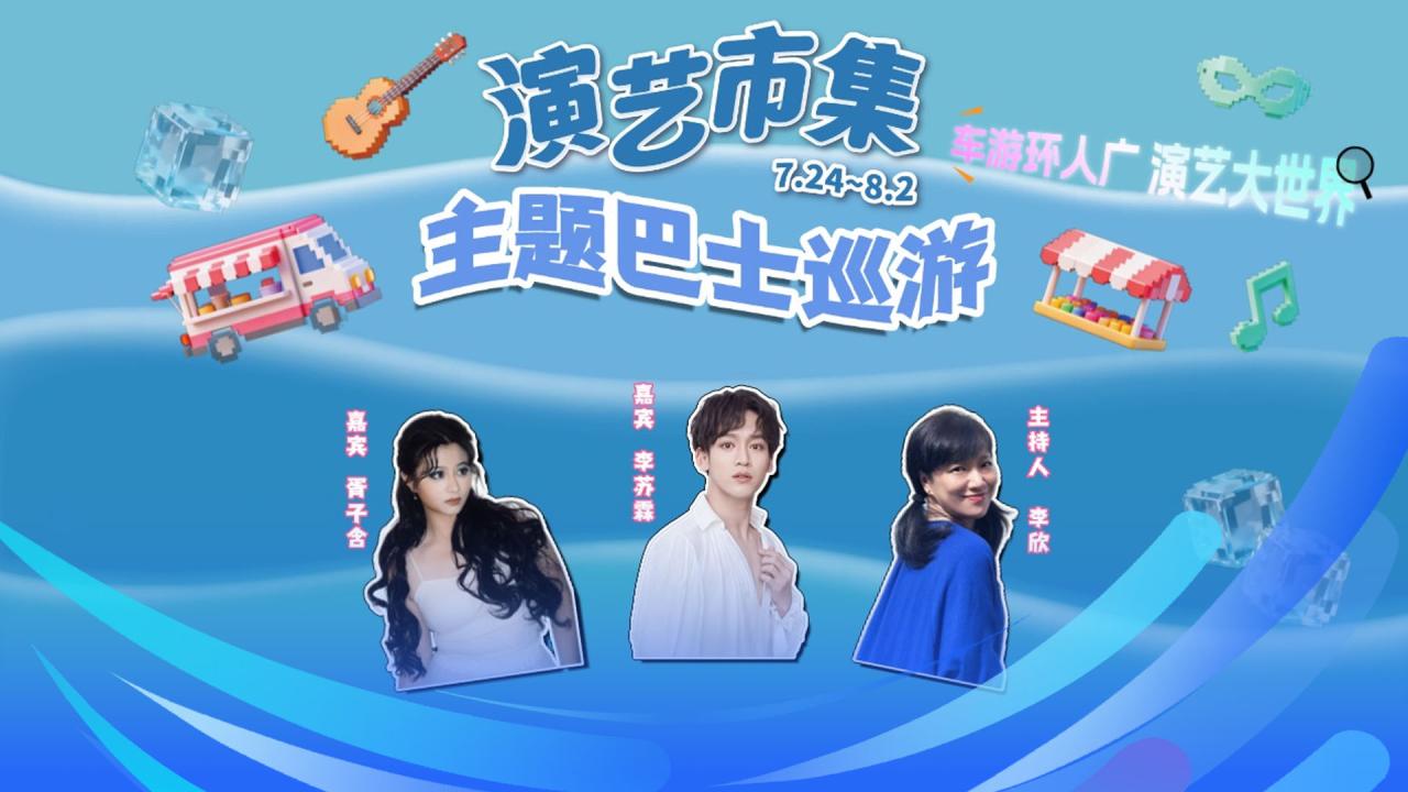 演艺市集 | 主题巴士巡游