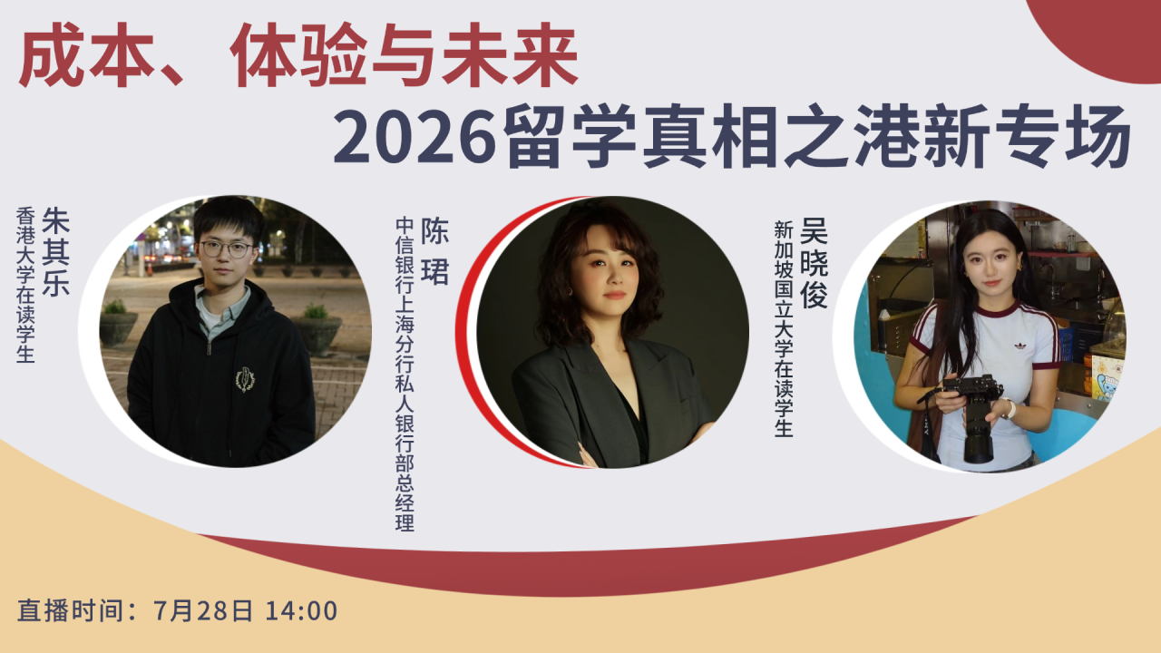 海外路路通 | 成本、体验与未来——2026留学真相之港新专场