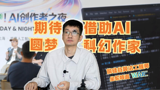 重病后靠轮椅出行 前硅谷算法工程师梦圆WAIC