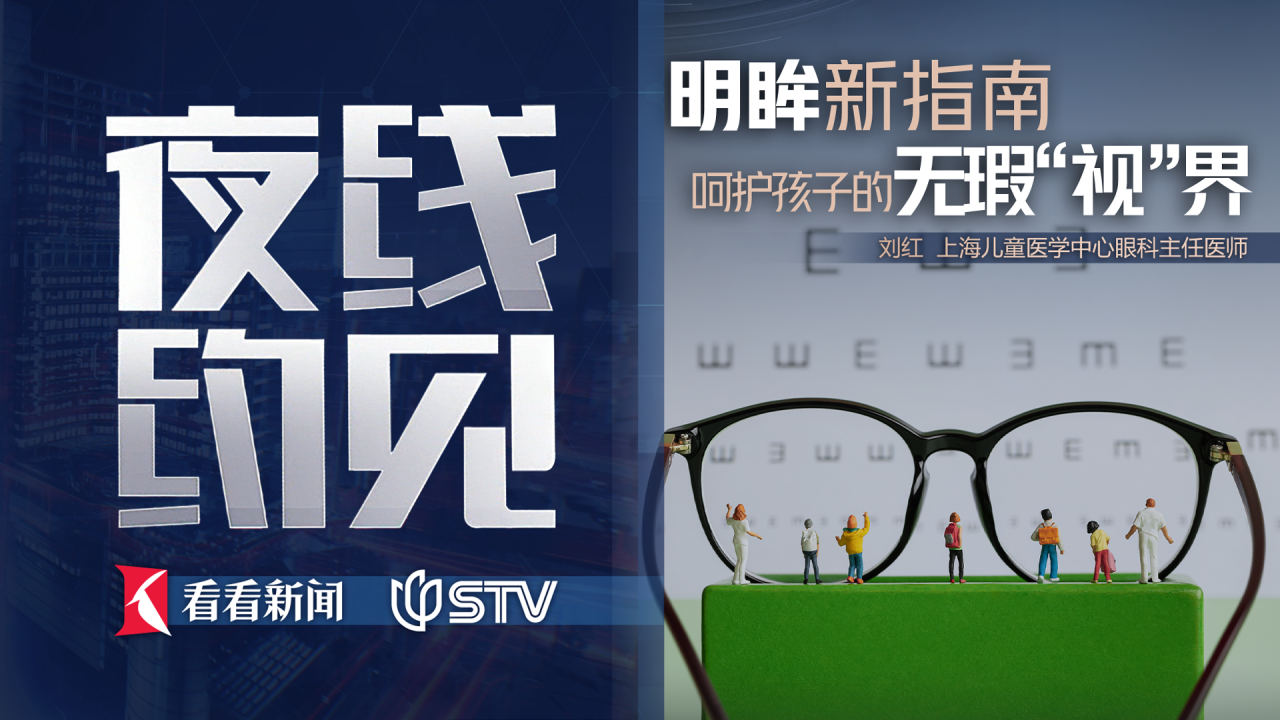 夜线约见：明眸新指南，呵护孩子的无瑕“视”界