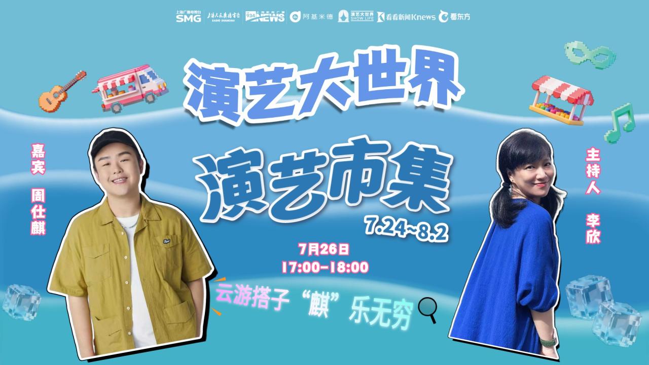 演艺大世界 | 演艺市集 云游搭子“麒”乐无穷