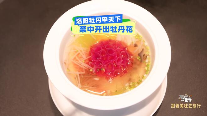 寻味｜洛阳牡丹甲天下 菜中开出牡丹花