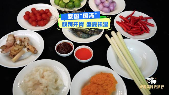 寻味｜泰国“国汤” ：酸辣开胃 盛夏祛湿