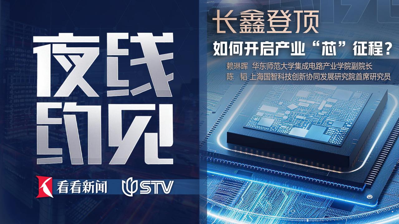 夜线约见：长鑫登顶，如何开启产业“芯”征程？