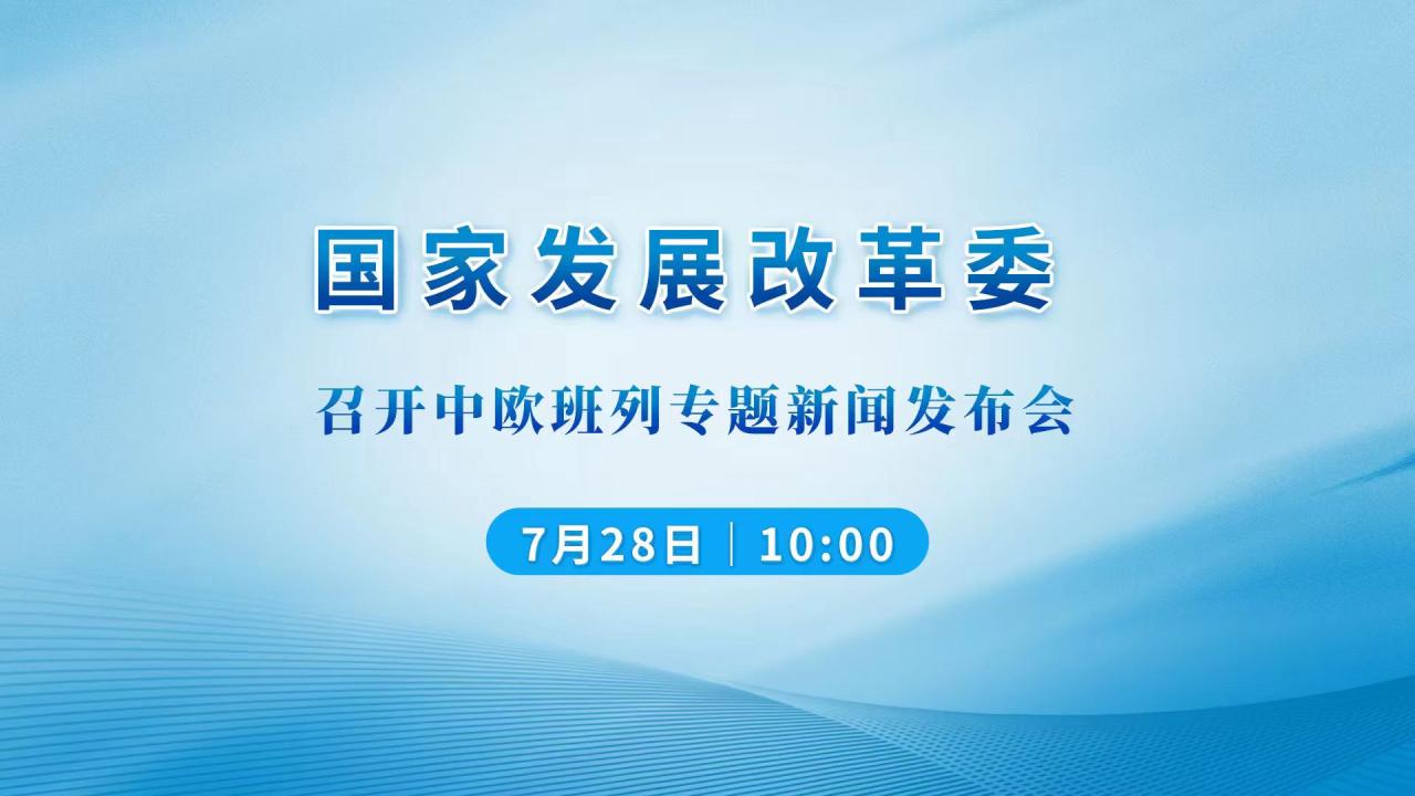 国家发展改革委召开中欧班列专题新闻发布会