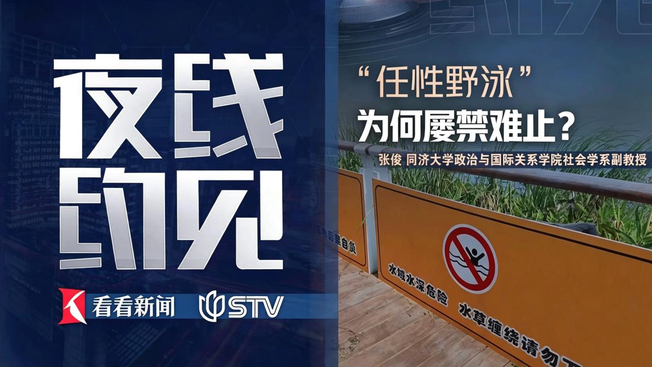 夜线约见：“任性野泳”为何屡禁难止？