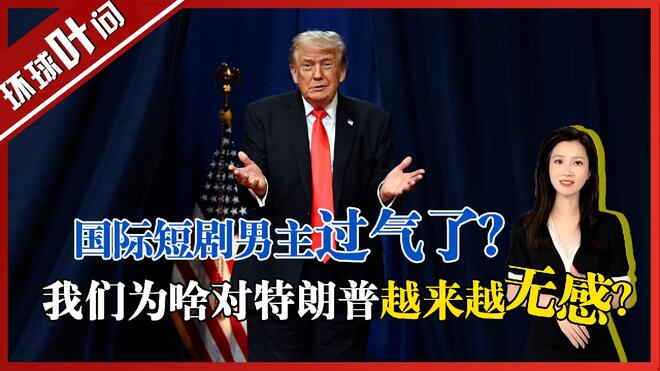 特朗普，过气了吗？我们为什么对他越来越无感？