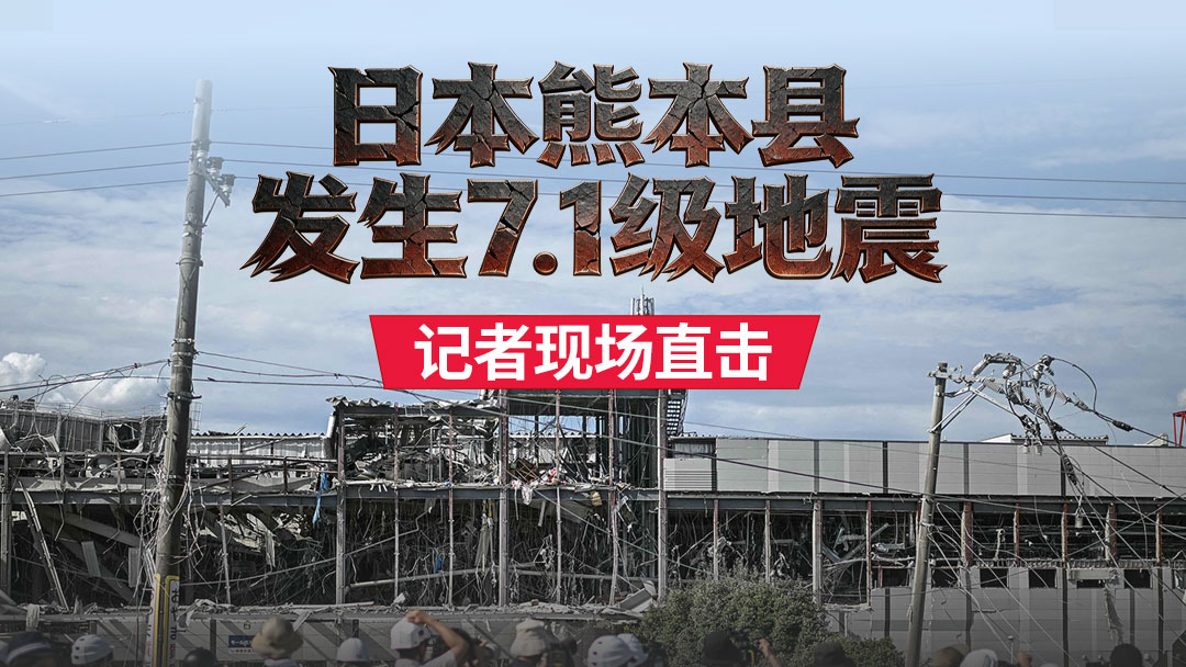 日本熊本县发生7.1级地震  记者现场直击