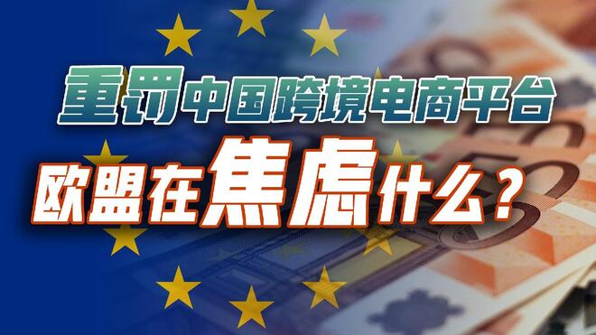 重罚中国跨境电商平台，欧盟到底在焦虑什么？