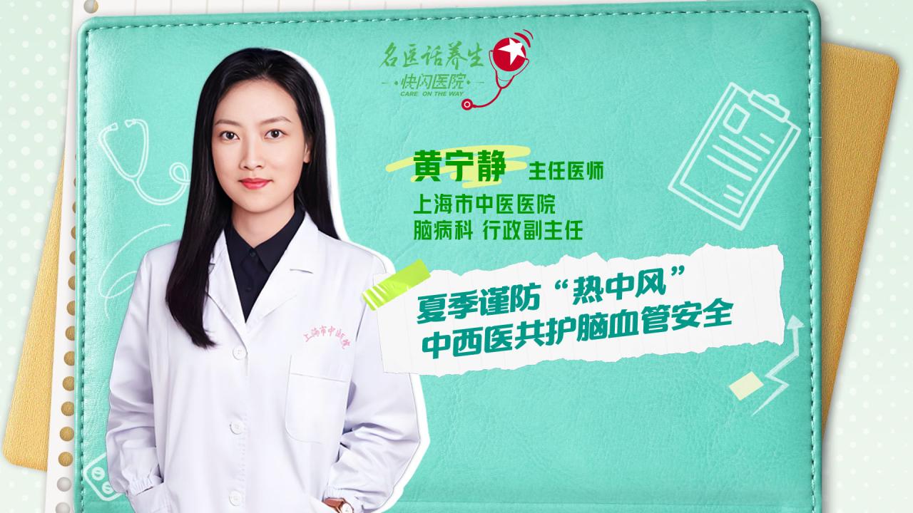 名医话养生｜夏季谨防“热中风” 中西医共护脑血管安全