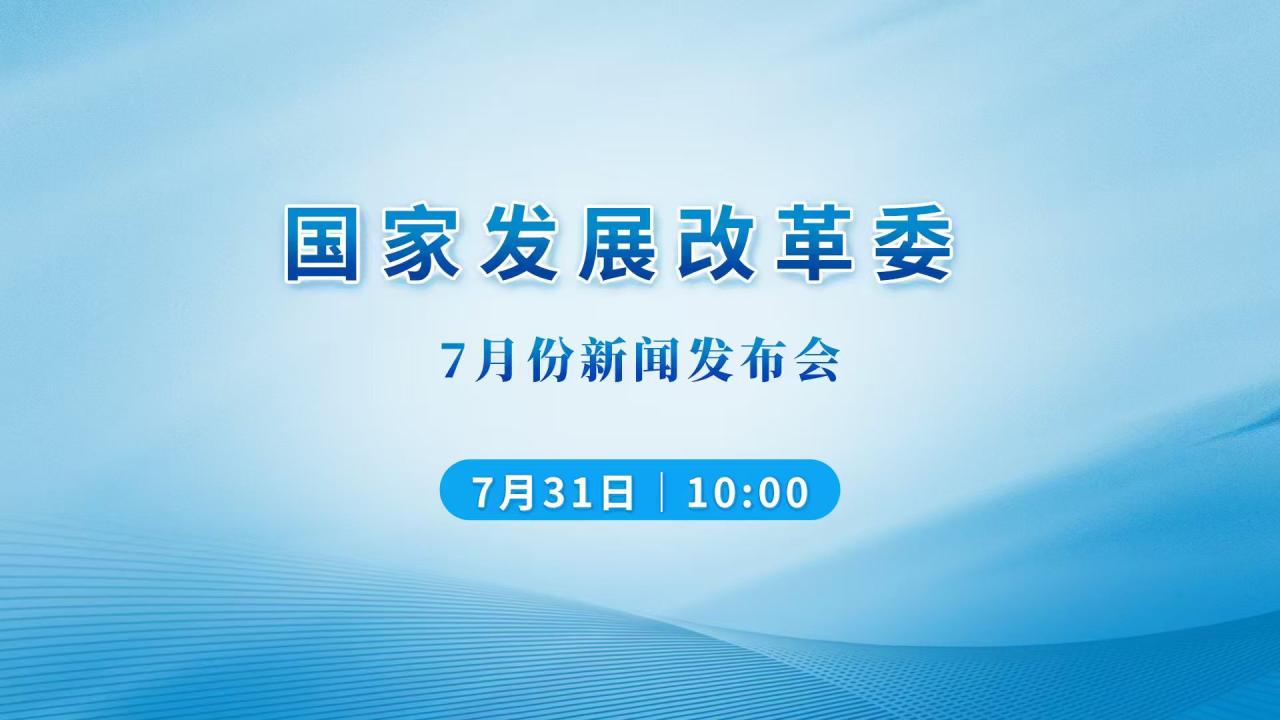 国家发改委7月份新闻发布会