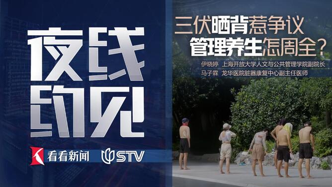 夜线约见：三伏晒背惹争议，管理养生怎周全？
