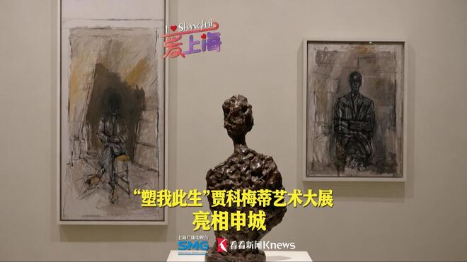 “塑我此生”贾科梅蒂艺术大展 亮相申城