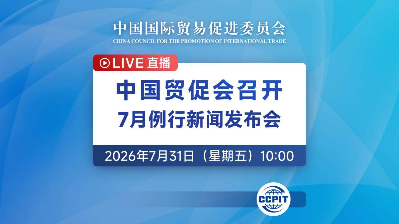 中国贸促会7月例行新闻发布会