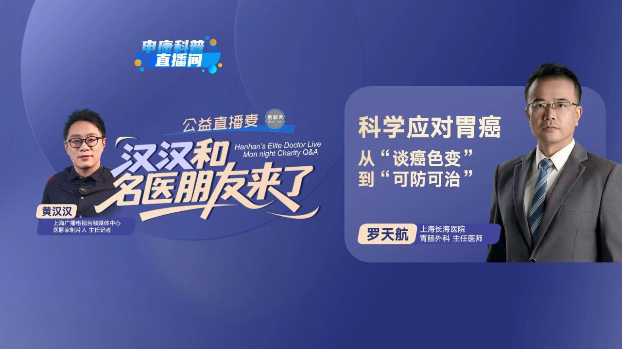 汉汉和名医朋友来了｜科学应对胃癌 从“谈癌色变”到“可防可治”