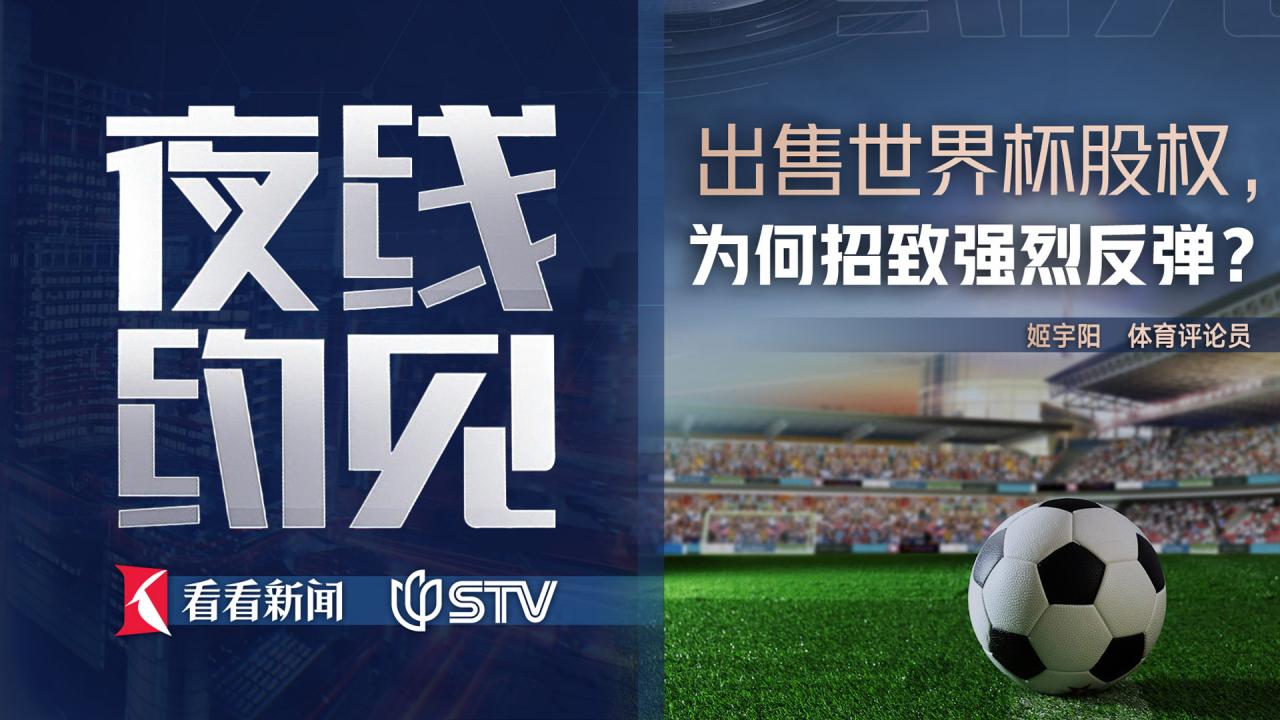 夜线约见：出售世界杯股权，为何招致强烈反弹？
