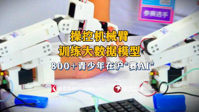 操控机械臂、训练大模型 800+青少年在沪"赛AI"