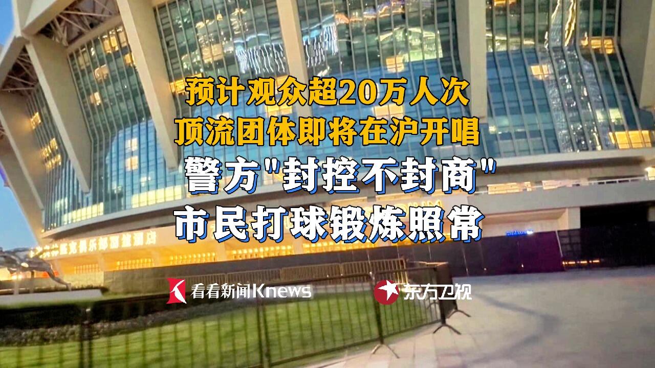 顶流演唱会将至 警方"封控不封商"市民照常锻炼