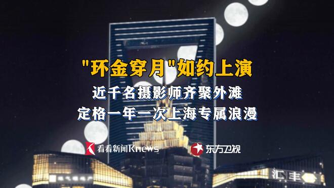 "环金穿月"如约上演  摄影师定格上海独特浪漫