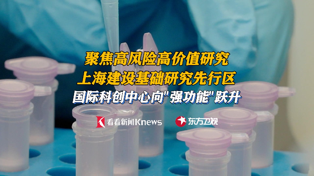聚焦高风险高价值 上海基础研究跑出创新加速度