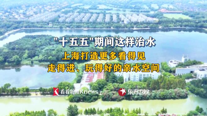 上海“十五五”这样治水！打造更多优质亲水空间