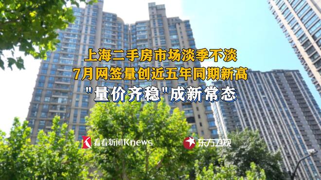 淡季不淡！上海二手房7月网签量创五年同期新高