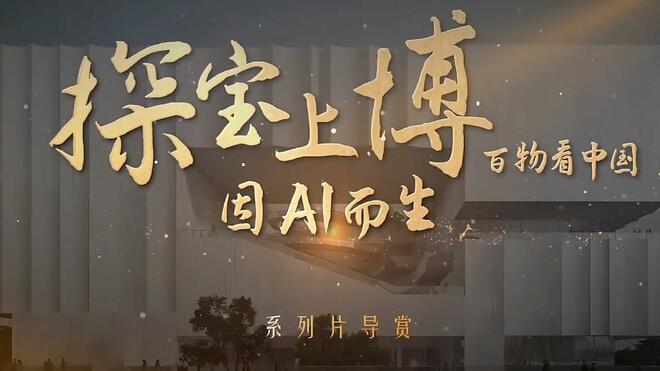 探宝上博·百物看中国——因AI而生