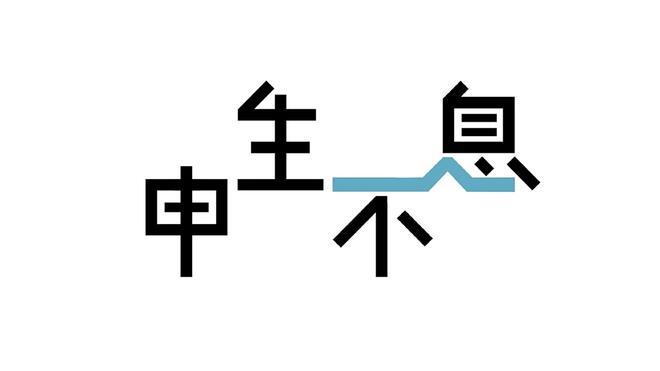 申生不息