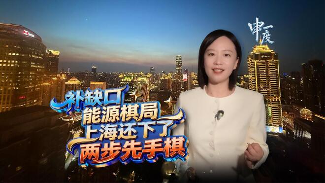 申一度｜三件事看懂上海能源棋局