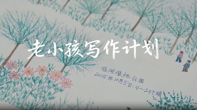 老小孩写作计划