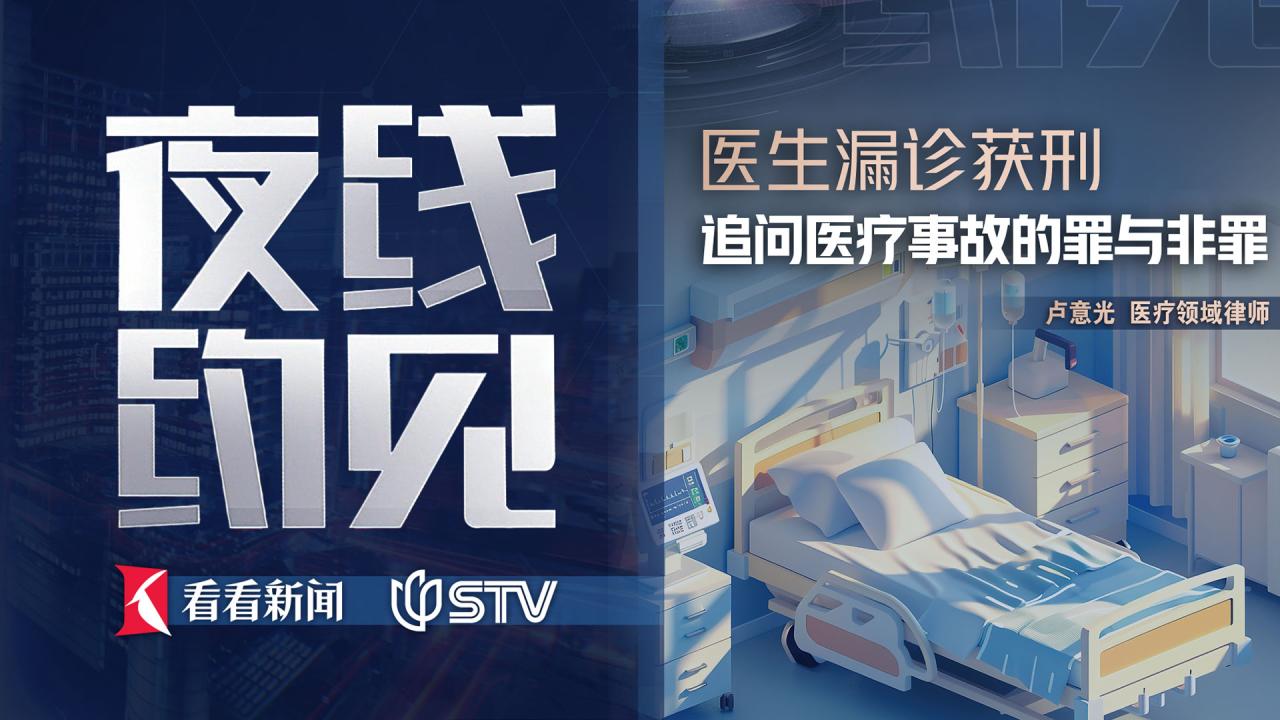 夜线约见：医生漏诊获刑，追问医疗事故的罪与非罪