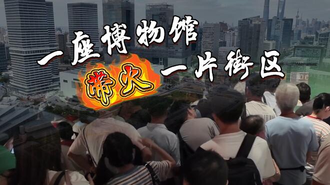 在上海，一座博物馆如何带热一片街区？