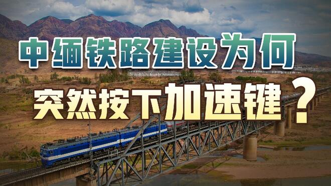 看海识风丨中缅铁路建设为何突然按下加速键？