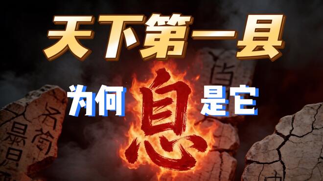单名只有一个字！为何敢叫“天下第一县”？