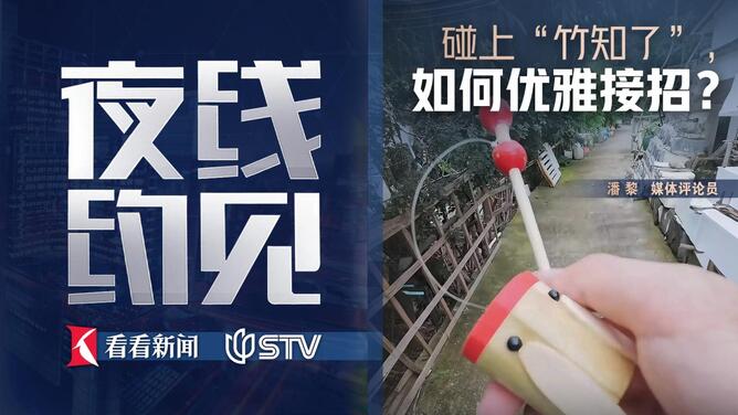 夜线约见：碰上“竹知了”，如何优雅接招？