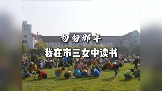 匆匆那年｜我在市三女中读书