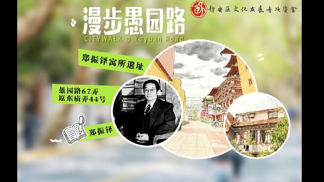 静安文旅寻踪·郑振铎寓所遗址