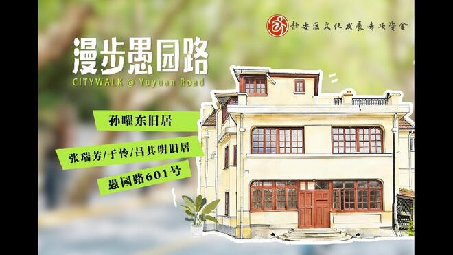 静安文旅寻踪·孙曜东旧居