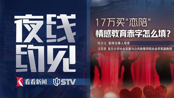夜线约见：17万买"恋陪"，情感教育赤字怎么填？