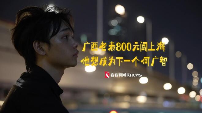 广西老表带800元来上海讲脱口秀，他会成功吗？